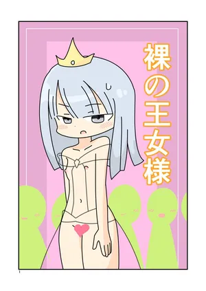 [Popeo (Marurou)] Naked Princess