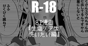 [りんごくらぶ] 生塩ノアは洗いたい編 (にじさんじ)
