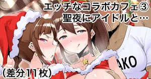 [Echihiro] Dosukebe Collabo Cafe de Idol to Ecchi suru Yatsu 3 Christmas Hen (THE iDOLM@STER MILLION LIVE!)