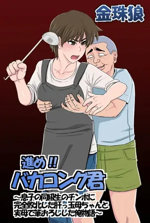 [Kintama Ookami] Susume!! Bakakong-kun ~Musuko no Doukyuusei no Chinpo ni Kanzen Haiboku Shita Kimottama Kaa-chan to Jitsubo de Fudeoroshi Shita Ore Monogatari~ | Vamos Tonto-kun ~La Historia de cómo mi Valiente Madre Fue Derrotada por el Amigo de su Hijo~ [Spanish] [NTRForever]