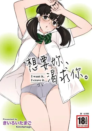 [Kiiroi Tamago] Hoshikute, Motomete. | 想要妳、渴求你。 [Chinese] [Digital]