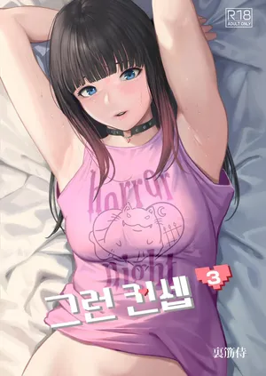 [Urasujibeya (Urasuji Samurai)] Souiu Concept 3 - That kind of concept | 그런 컨셉 3 [Korean] [Digital]