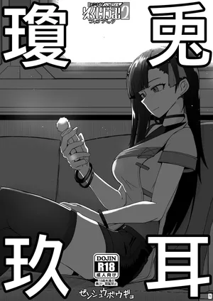 [ミナミ・シン] ドルフロ２ファンブック 兎耳瓊玖