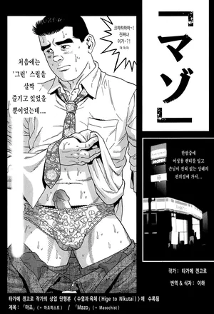 [Tagame Gengoroh] 「Mazo」 | 「Masochist」 - 「마조」 (Hige to Nikutai) [Korean] [이하]