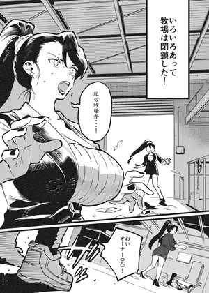 [似せ] 牛のお姉さん オーナー牧場に散る