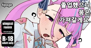 [uingssi] Sotsugyou Shita Kara, Karada wa Motte Ikimasu. | 졸업했으니 몸은 가져갈게요. (Minato Aqua) [Korean]