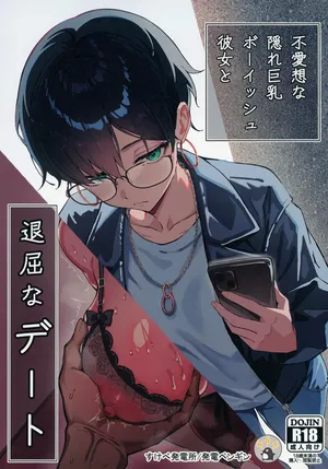 [Sukebe Hatsudensho (Hatsuden Pengin)] 不愛想な隠れ巨乳ボーイッシュ彼女と退屈なデート [Digital]