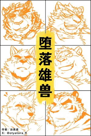 [Miwa Building (Ochatora)] 《雄兽堕落》 [Chinese ver.]