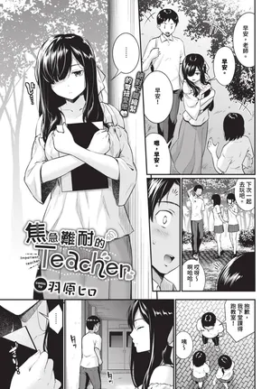 [Wabara Hiro] Yakimoki Teacher - Impatient teacher Ch. 1-2 | 焦急難耐的Teacher 1-2 [Chinese] [Decensored] [Digital]