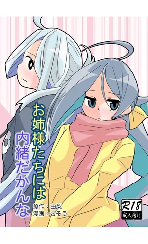 [酷使夢創] お姉様たちには内緒だかんな [DL版]