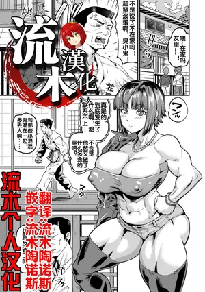 [空蜂ミドロ] 親娘更性道 [流木个人汉化]