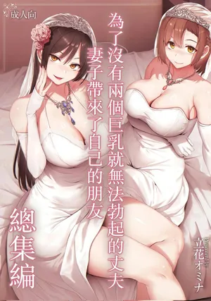 [しまぱん (立花オミナ)] 巨乳が2人いないと勃起しない夫のために友達を連れてきた妻総集編