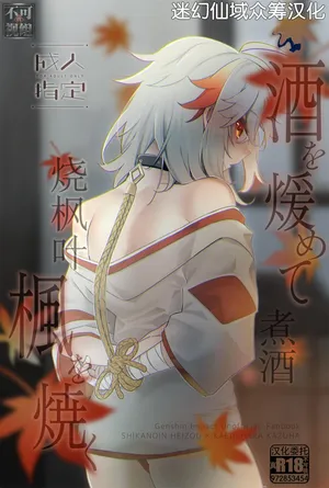[AKAMISO (あくびくん)] 酒を煖めて楓を焼く (原神) [Chinese] [迷幻仙域×真不可视汉化组]