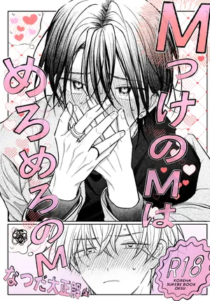 [なつだ大正解 (なつだ大正解)] MっけのMはめろめろのM [Digital]