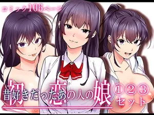 [やればできる娘。] 初恋の人の娘 コミック版 1.2.3巻セット [Digital]