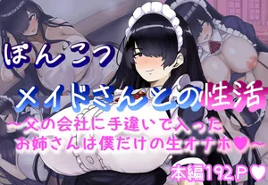 [ハグレモグリ] ぽんこつメイドさんとの性活～父の会社に手違いで入ったお姉さんは僕だけの肉オナホ～