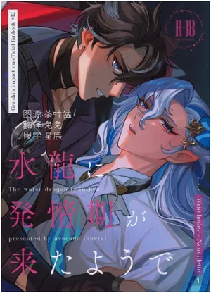 【アボカドたべたい(るき)】水龍に発情期が来たようで|(原神狱审)【我爱汉化】【chinese】