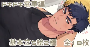 [Yu] ドキドキ電車編