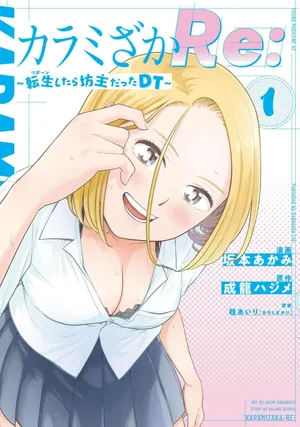 [坂本あかみ×成龍ハジメ×桂あいり] カラミざかRe：転生したら坊主だったDT 第01巻