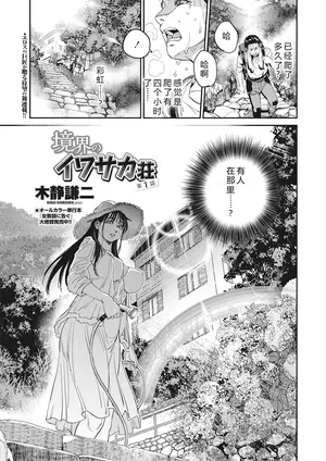 [Kishizuka Kenji] Kyoukai no Iwasaka-sou Ch. 1-8 [Chinese] [机智的叉子汉化] [Digital]
