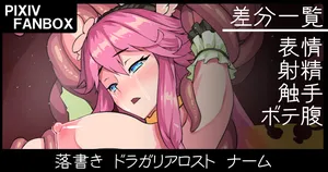 [ジョニー] 落書き ドラガリアロスト ナーム