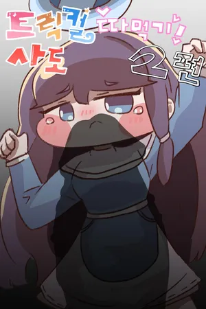 [Kitty is Meow Meow] Fuck with Trickcal Apostles Part 2 (Trickcal RE:VIVE) [Korean]