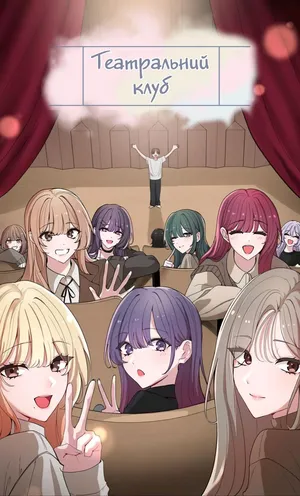 [QRQ] Театральний клуб 52 [Мрія]