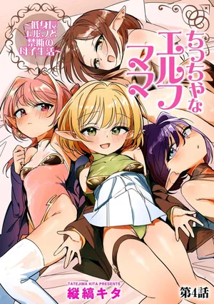 [縦縞キタ] ちっちゃなエルフママ ~低身長エルフと禁断の母子生活~ 第4話 (サイベリアplus Vol.36)