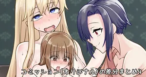 [ようかん] コミッションの差分とかまとめ4