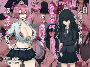 [カブト3号 (アデシ)] 根暗ふたなりチンポはドスケベJKビッチギャルとパコパコする（Chinese）