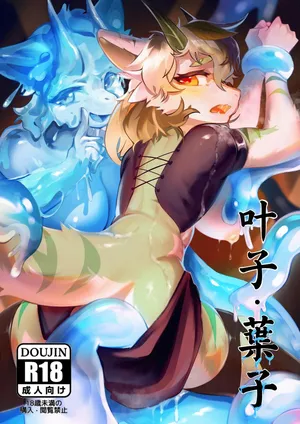 [DPAWS] [CN] 叶子·葉子