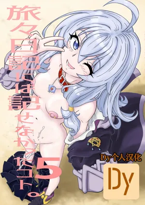 [Madakoya (Madako)] Tabitabi Nikki ni wa Shirusenakatta Koto. 5 (Majo no Tabitabi) [Chinese]