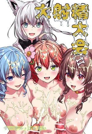 [サークルじゅえい  (ぢゅえい)] 大射精大会