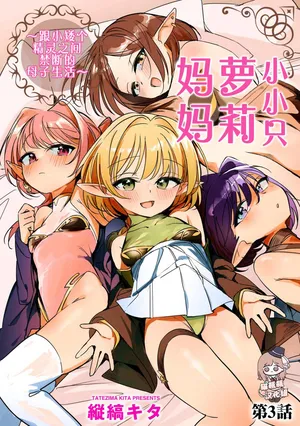 [Tatejima Kita] Chiccha na Elf Mama ~Teishinchou Elf to Kindan no Boshi Seikatsu~ Ch. 3 (Cyberia Plus Vol. 32) [Chinese] [猫瓶瓶汉化组]