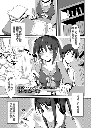 [Koha] Ore ga Eromanga no Sakuga Shiryou ni Sarete Iru... da to (COMIC Magnum Vol. 67) [Chinese]