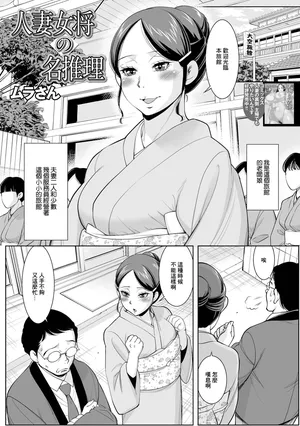 [ムラさん] 人妻女将の名推理