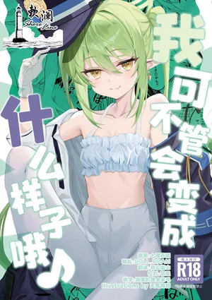 (C106) [SeaweeD (Tenki Nori)] 我可不管会变成什么样子哦♪ (Blue Archive) [Chinese] [欶澜汉化组]