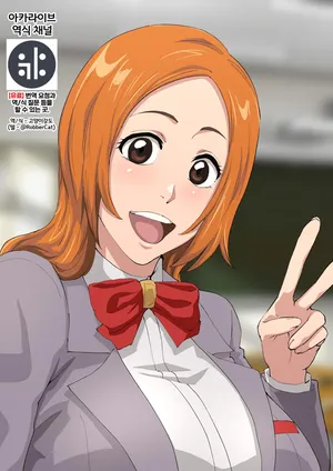 [iwao] Uraaka Orihime 32 | 오리히메 뒷계 32 (Bleach) [Korean] {역식채널}