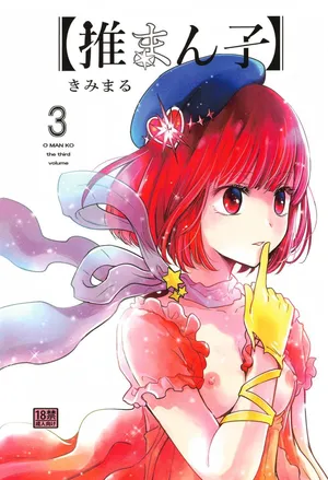 (C104) [Studio KIMIGABUCHI (Kimimaru)] Omanko 3 - O MAN KO the third volume (Oshi no Ko) [Spanish]