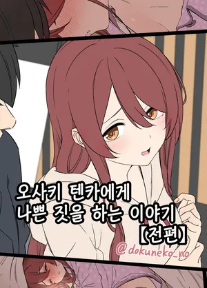 [Dokuneko Noil] Osaki Tenka ni Warui Koto o suru Hanashi (Zenpen) | 오사키 텐카에게 나쁜 짓을 하는 이야기 (전편) (THE iDOLM@STER: Shiny Colors) [Korean]