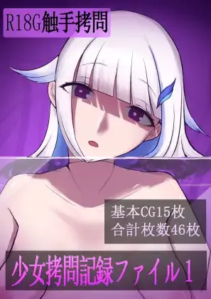 [はかせのラボ (早乙女涼)] 少女○問記録ファイル1