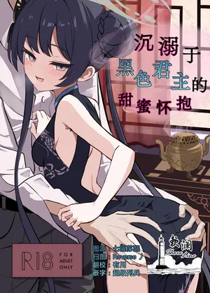 (C106) [ラピス] 沉溺于黑色君主的甜蜜怀抱 (Blue Archive) [Chinese] [欶澜汉化组]