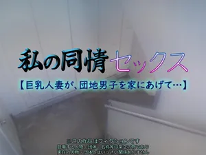 [Ichigo Crepe Oomorigumi (Yoko Juusuke)] My Sympathy Sex [Big Tits Wife, Give the Housing Complex Man Home ...] [English] [Fated Circle]