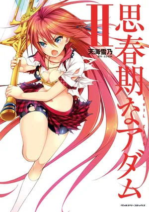 [さかき傘×天海雪乃] 思春期なアダム EVIL EYES 第02巻