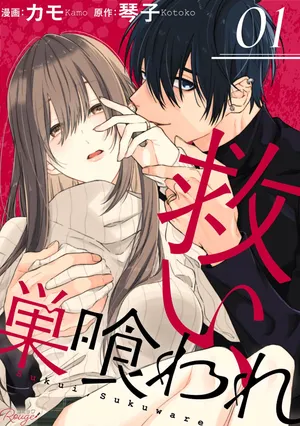 [Kotoko, Kamo] Sukui, SukuwareCh.1-21| 乞救之噬，覆食殆尽 Ch.1-21[Chinese] [橄榄汉化组]