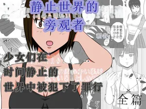 [STOP-ten] 在意识隔绝的世界中被侵犯的少女(OCR+LLM机翻)