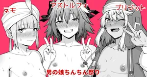 [Ao Banana] asutorufo、 nemo、 burizitto otoko no musume tintin maturi (Fate/Grand Order)