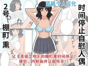 [STOP-ten] Jikan Teishi OnaDoll 2-gou -Tanamachi Kaoru- (Amagami)|时间停止自慰人偶 2号 棚町熏【蓝枫个人翻译】