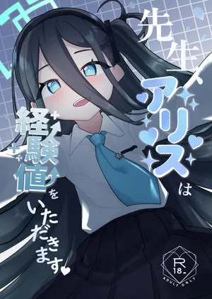 先生、アリスは経験値をいただきます♡