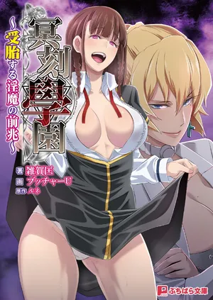 [ルネ、雑賀匡、ブッチャーＵ] 冥刻學園 〜受胎する淫魔の前兆〜